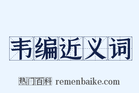 韦编近义词是什么意思的图片